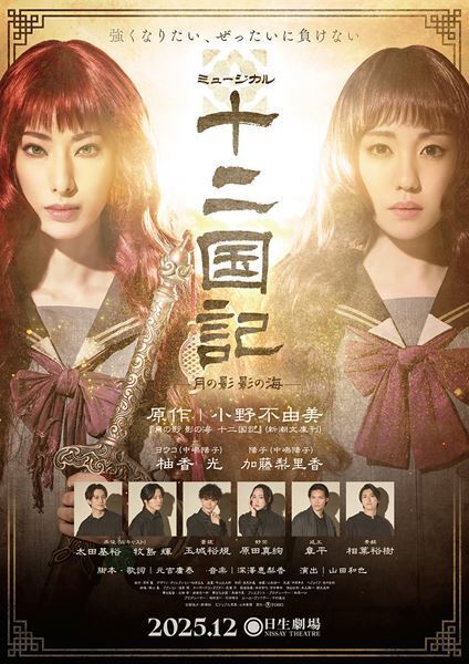 柚香光主演ミュージカル『十二国記 -月の影 影の海-』メインキャスト集合ビジュアルが公開