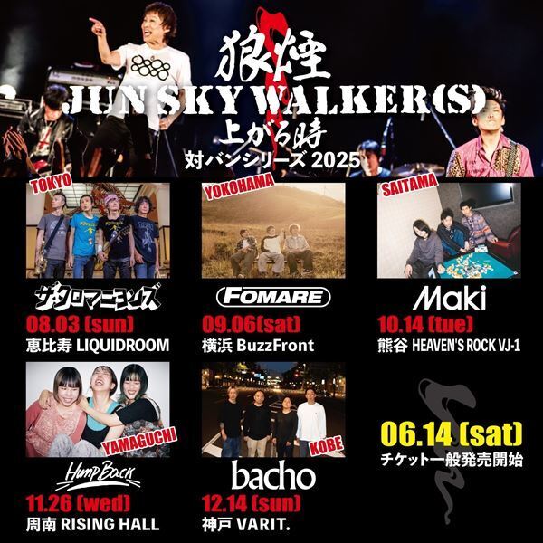 JUN SKY WALKER(S)、新曲「レジスト」配信リリース&対バンツアー決定　ザ・クロマニヨンズ、Hump Backらが出演