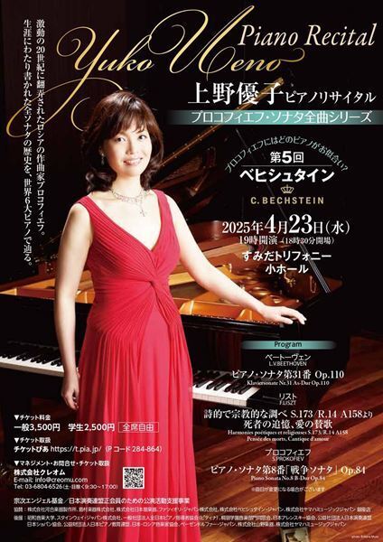 上野優子「プロコフィエフ・ソナタ全曲シリーズ」第5回が開催