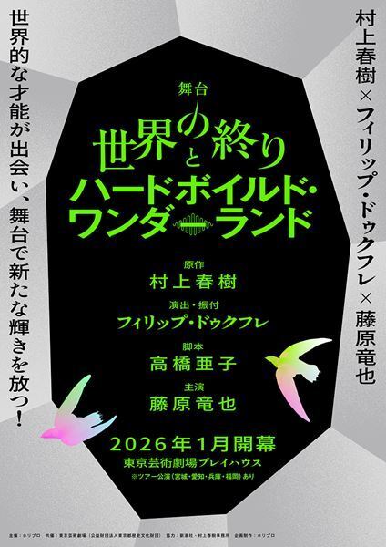 村上春樹原作の舞台『世界の終りとハードボイルド・ワンダーランド』藤原竜也の相手役で森田望智が出演