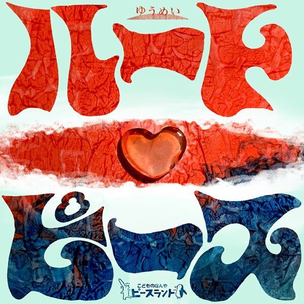 ゆうめいが岸田國士戯曲賞受賞作の続編『ハートピース』を上演　高山市のブックカフェバーにて