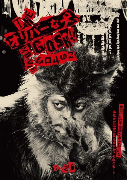 オダギリジョーが手がける映画『THE オリバーな犬』ティザーポスター＆特報公開　ナレーションはひょうろくが担当