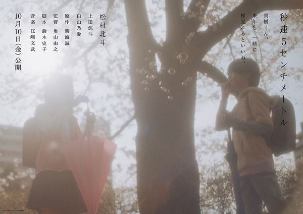 松村北斗主演の実写映画『秒速5センチメートル』特報映像公開　幼少期の遠野貴樹・篠原明里を演じるキャストも発表