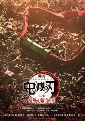 『舞台「鬼滅の刃」其ノ伍 襲撃 刀鍛冶の里』2025年4月、東京・兵庫にて上演決定