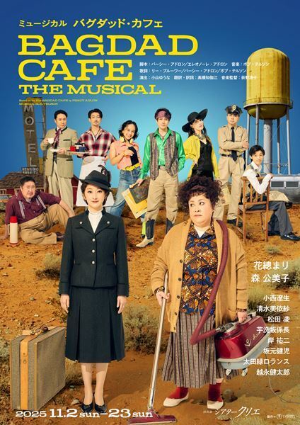 花總まり、森公美子ら出演のミュージカル『バグダッド・カフェ』メインビジュアル公開
