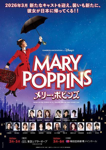 ミュージカル『メリー・ポピンズ』新たなキャストを迎え2026年に再演