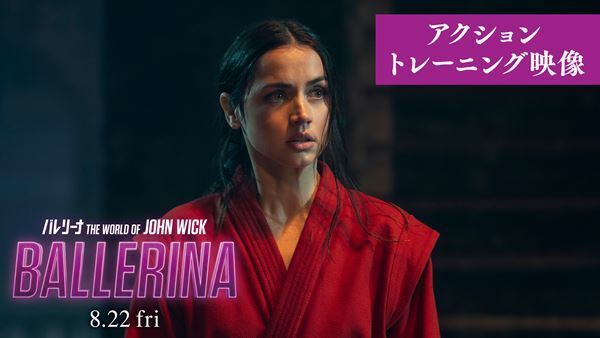 キアヌ・リーブスが「最高だ！」と絶賛『バレリーナ：The World of John Wick』アナ・デ・アルマスのトレーニング映像公開