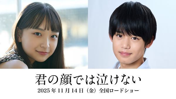 芳根京子×髙橋海人『君の顔では泣けない』入れ替わったふたりの15年を描く特報映像公開