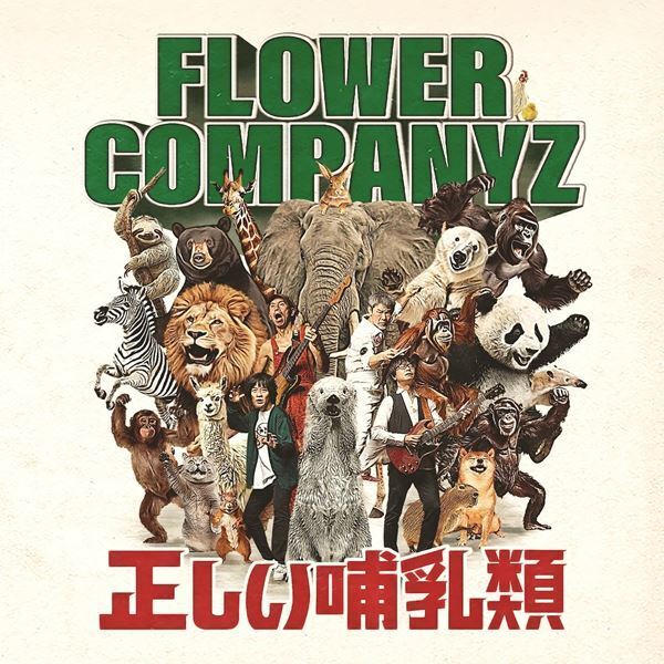 フラワーカンパニーズ、ニュー・アルバム『正しい哺乳類』に収録の先行配信曲「アイデンティティ」MV公開