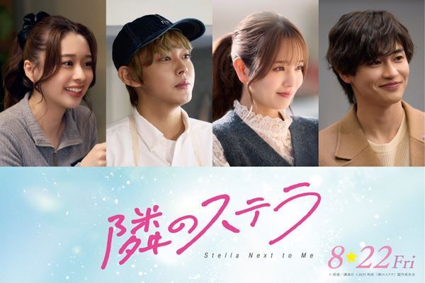 福本莉子×八木勇征ダブル主演『隣のステラ』に倉悠貴、横田真悠、西垣匠、田鍋梨々花が出演