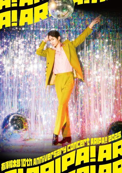 有澤樟太郎のデビュー10周年記念コンサートに東啓介、牧島 輝、阪本奨悟、三浦宏規、松下優也がゲスト出演