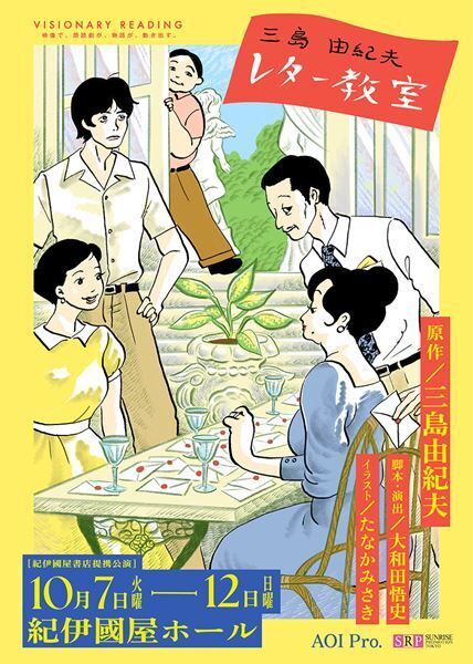 AOI Pro.が手がける新感覚の朗読劇シリーズが始動　第1作『三島由紀夫レター教室』に井上麻里奈、鬼頭明里、月音こな、井上和彦ら声優陣が日替わりで出演