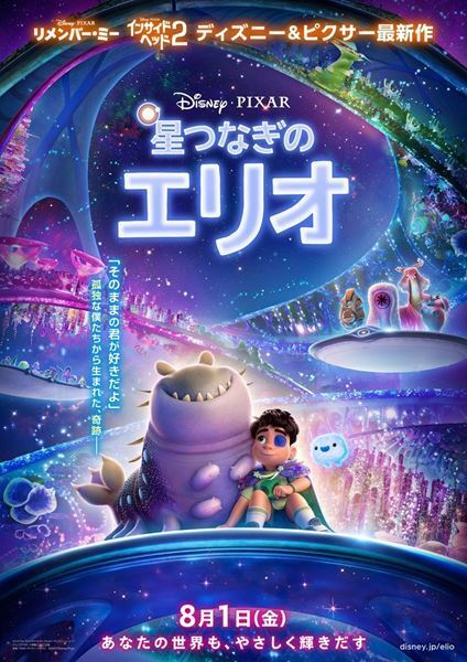 ピクサー最新作『星つなぎのエリオ』カラフルな星々の世界が広がる日本版ポスター＆新場面写真公開