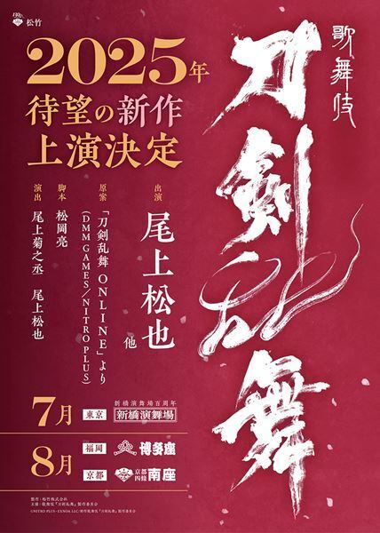 歌舞伎『刀剣乱舞』完全新作を全国3都市で上演　演出は尾上菊之丞と尾上松也
