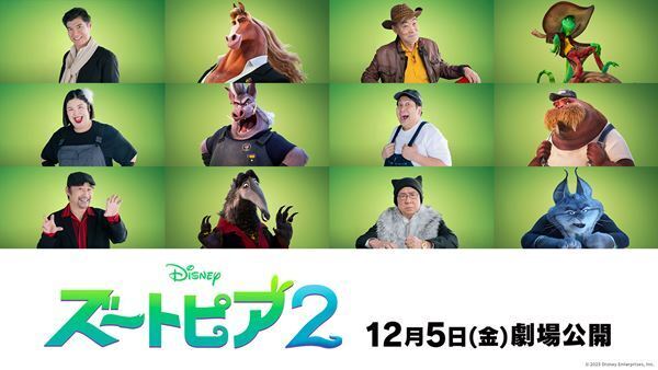 映画『ズートピア２』髙嶋政宏、熊元プロレス、梅沢富美男ら新たな日本版声優発表