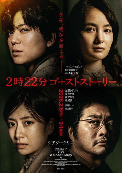 加藤シゲアキ、葵わかな、南沢奈央、松尾諭が集結『２時２２分 ゴーストストーリー』緊張感に満ちたメインビジュアル公開