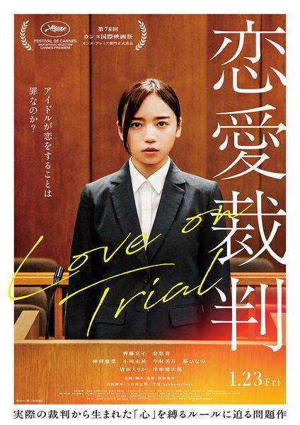 齊藤京子のパフォーマンスシーンも 『恋愛裁判』矛盾を抱えたアイドルの姿を映した最新映像公開