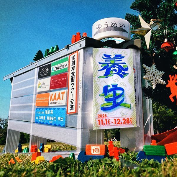 ゆうめい10周年全国ツアー『養生』いよいよ最終地へ　池田亮「ボロボロになるほど新しくなった」