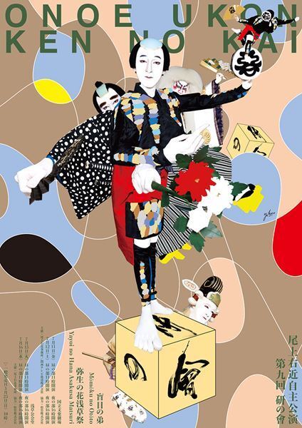 尾上右近自主公演 第九回『研の會』東京公演が本日開幕「どんな方にも楽しんでいただける歌舞伎公演になれば」