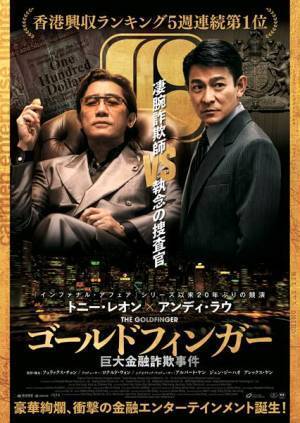 トニー・レオン×アンディ・ラウ、夢の競演再び『ゴールドフィンガー 巨大金融詐欺事件』予告編＆場面写真＆ポスタービジュアル公開
