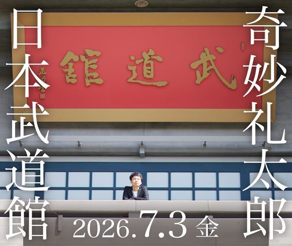 奇妙礼太郎、50歳を迎える2026年に初の日本武道館単独公演を開催