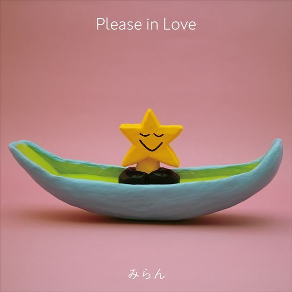 みらん、ニューアルバム『WATASHIBOSHI』発売決定　映画『違う惑星の変な恋人』主題歌を先行配信