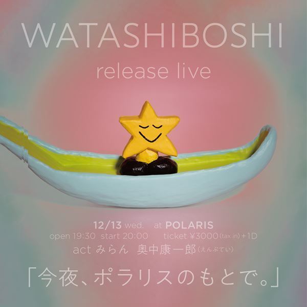 みらん、ニューアルバム『WATASHIBOSHI』発売決定　映画『違う惑星の変な恋人』主題歌を先行配信
