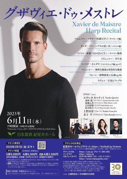 グザヴィエ・ドゥ・メストレ　世界最高峰のハープ演奏を体験