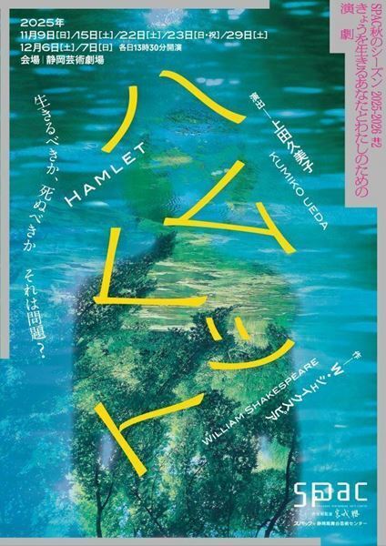 シェイクスピアの戯曲に本来描かれていた「自然」を見つめて。上田久美子が語るSPAC秋のシーズン2025-2026『ハムレット』