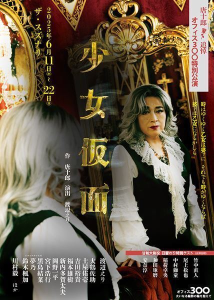 渡辺えり、42年ぶりの『少女仮面』に挑む。オフィス3◯◯特別公演『少女仮面』