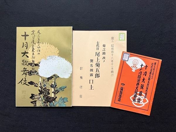 八代目尾上菊五郎、六代目尾上菊之助襲名披露興行を記念し、松竹大谷図書館で通常は非公開の資料を特別に展示