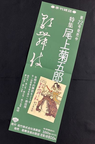 八代目尾上菊五郎、六代目尾上菊之助襲名披露興行を記念し、松竹大谷図書館で通常は非公開の資料を特別に展示