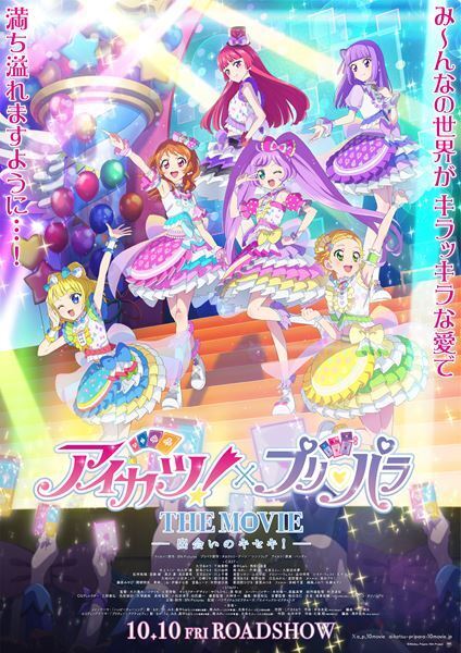 『アイカツ！×プリパラ THE MOVIE』メインテーマ「ハッピーチューニング」が流れる予告PV公開