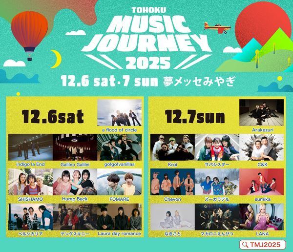 『TOHOKU MUSIC JOURNEY 2025』、出演者日割りを発表
