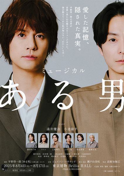 浦井健治＆小池徹平、ミュージカル『ある男』製作発表で一幕ラストのデュエットナンバーを初披露