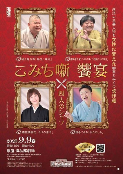 “こみち噺”をそれぞれの演者がどうアレンジするのか『こみち噺 饗宴～四人のシェフ～』