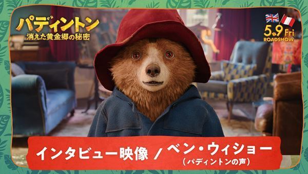 パディントンの声をシリーズ3作すべてで担当、ベン・ウィショーインタビュー映像公開「役作りの秘訣は“クマ化”」
