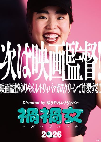 ゆりやんレトリィバァ初監督映画『禍禍女』2026年公開決定　特報＆ティザービジュアル公開