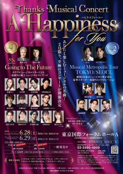 豪華ミュージカルスター＆工夫を凝らした演出に注目！　2日間限りのスペシャルコンサート『A Happiness for You ハピネスフォーユー』間もなく開幕