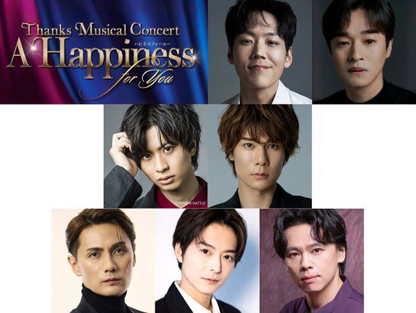 豪華ミュージカルスター＆工夫を凝らした演出に注目！　2日間限りのスペシャルコンサート『A Happiness for You ハピネスフォーユー』間もなく開幕