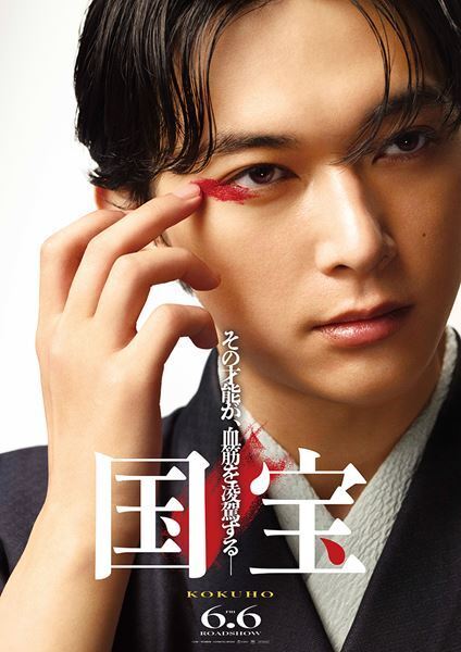 吉沢亮主演『国宝』予告編公開　横浜流星、渡辺謙のソロビジュアルも