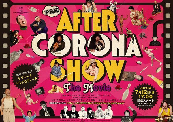 KERA×古田新太企画のレギュラーメンバー結集！　CUBE produce『PRE AFTER CORONA SHOW』を開催