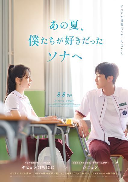 TWICEダヒョン映画初出演＆初主演『あの夏、僕たちが好きだったソナへ』日本公開決定　特報映像＆ポスタービジュアル公開