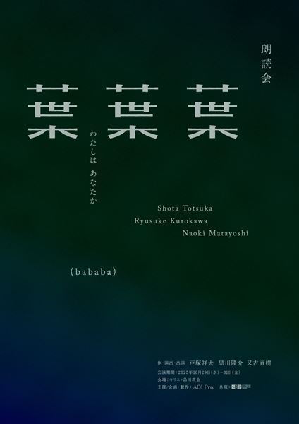 戸塚祥太（A.B.C-Z）×黒川隆介×又吉直樹による朗読会シリーズが始動　「朗読会『葉葉葉』-わたしはあなたか-」10月上演