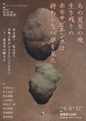 串田和美率いるフライングシアター自由劇場、『夏の夜の夢』を再構築して上演