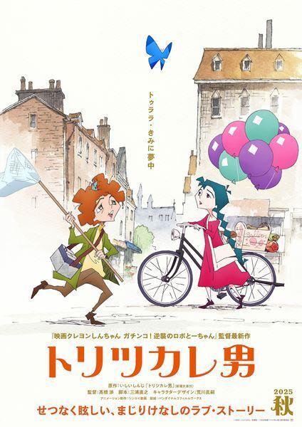 いしいしんじ原作『トリツカレ男』今秋映画化決定　ミュージカルシーン特報映像＆ティザービジュアル公開