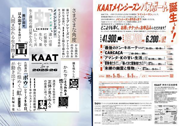 KAAT神奈川芸術劇場の2025年度メインシーズン「虹〜RAINBOW〜」全6作品を鑑賞できるパスポートを販売