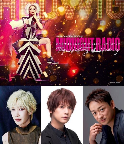 『JOHN CAMERON MITCHELL Midnight Radio -The History of Hedwig-』中村中、浦井健治、⼭本耕史のゲスト出演決定