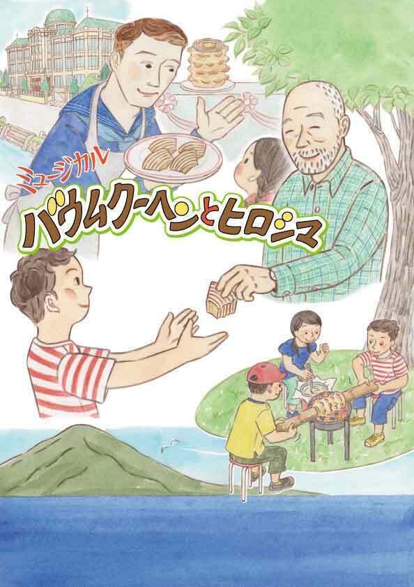 ミュージカル『バウムクーヘンとヒロシマ』戦後80年の節目の年に広島での上演が決定
