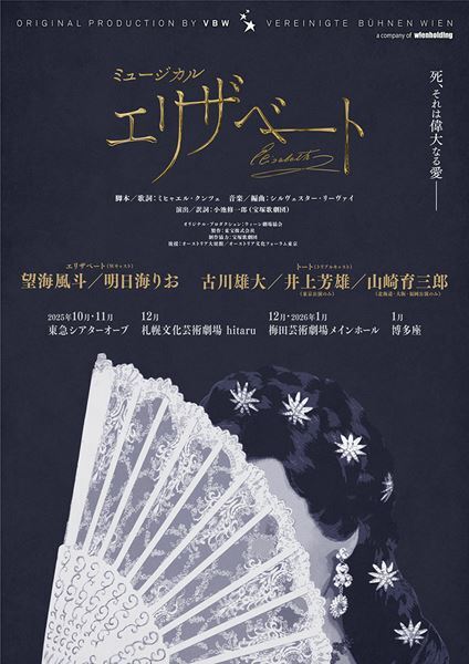 望海風斗、明日海りお、古川雄大、井上芳雄、山崎育三郎ら出演　ミュージカル『エリザベート』2025年11月より全国4都市で上演